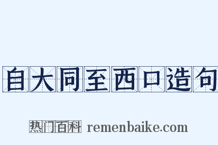 自大同至西口造句是什么意思的图片